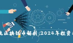 主流区块链币解析：2024年投资指南