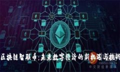 区块链智联币：未来数字经济的新机遇与挑战
