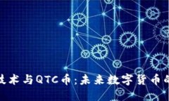 : 区块链技术与QTC币：未来数字货币的先锋之路