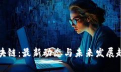 树哥区块链：最新动态与未来发展趋势分析