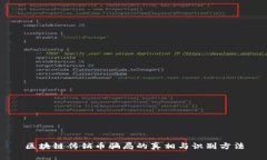 区块链传销币骗局的真相与识别方法