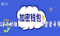 区块链币24小时动态：如何追踪加密货币市场的变