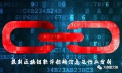 最新区块链软件招聘信息及行业分析