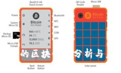 韩国最新的区块链币分析与未来展望