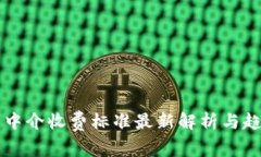 区块链中介收费标准最新解析与趋势分析