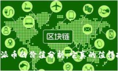 区块链派币的价值分析：它真的值得投资吗？