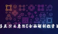 区块链币圈做多是什么意思？全面解析投资策略