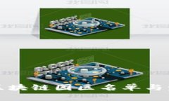 河南省最新区块链园区名单与发展前景分析