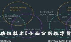 数字人民币是否应用了区块链技术？全面分析数