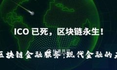 比特币区块链金融服务：现代金融的未来趋势