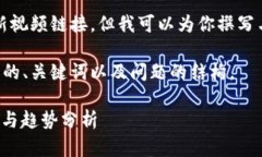 抱歉，我无法直接提供视频内容或最新视频链接