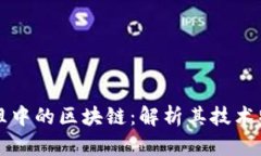 比特币创世鼻祖中的区块链：解析其技术特性与
