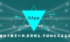 区块链日报第六期：最新消息、市场动态与未来