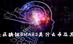 深入解析：区块链SMARS是什么币及其应用前景