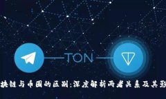 区块链与币圈的区别：深度解析两者关系及其影