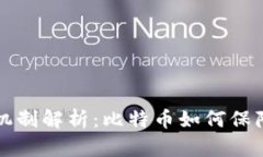 区块链共识机制解析：比特币如何保障安全与效