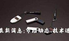 : 区块链交易最新消息：市场动态、技术进展与未