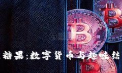 比特币区块链糖果：数字货币与趣味结合的创新