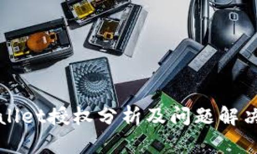 TPWallet授权分析及问题解决指南