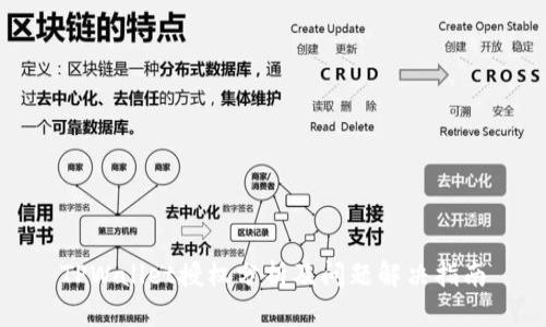 TPWallet授权分析及问题解决指南