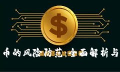 区块链发币的风险防范：全面解析与应对措施