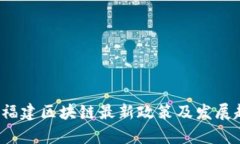 2023年福建区块链最新政策及发展趋势分析