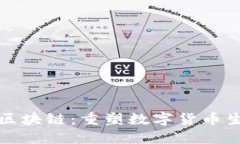 哥伦布币区块链：重塑数字货币生态的未来