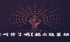 区块链发币被叫停了吗？揭示政策动向与行业前