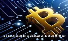 2023年区块链币的现状与未来趋势分析
