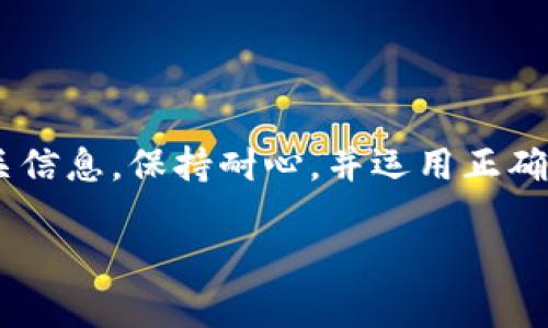 以下是你请求的内容框架和详细内容：

  从抹茶往TPWallet转账要多久？/  

 guanjianci 抹茶转账, TPWallet, 加密货币, 转账时间/ guanjianci 

概述：抹茶和TPWallet的转账流程
在了解从抹茶（Matcha）往TPWallet转账所需时间之前，我们需要首先明确抹茶和TPWallet的定义及其功能。抹茶是一种基于以太坊的去中心化交易所（DEX），用户可以在这里进行加密货币的交易。而TPWallet则是一个多链数字钱包，支持多种加密货币的存储和管理。
转账的速度不仅取决于所用的平台，还受到区块链网络拥堵情况、手续费、转账金额等多种因素的影响。一般来说，从抹茶往TPWallet的转账时间在几分钟到几个小时之间。

转账时间的影响因素
转账时间的长短受以下几个方面的影响：
ul
    listrong区块链网络的拥堵程度：/strong当以太坊网络出现拥堵时，交易的确认时间会显著延长。不同时期，大量用户进行交易，导致网络拥堵，影响确认速度。/li
    listrong手续费的设置：/strong转账时用户通常可以自行决定手续费的多少，较高的手续费通常会优先处理交易。因此，设置较高的手续费能够加快转账速度。/li
    listrong转账金额：/strong高金额的转账在某些情况下可能会被优先处理，特别是在安全性考虑下。/li
    listrong转账时间：/strong某些非高峰时间段转账，会因网络负载相对较低而更快。/li
/ul

操作步骤与技巧
进行从抹茶到TPWallet的转账，可以按照以下步骤进行：
ol
    listrong准备工作：/strong确保你已经创建了TPWallet并获得了钱包地址，同时在抹茶上拥有你的加密货币（例如ETH或其他支持的代币）。/li
    listrong选择转账币种：/strong在抹茶选择你需要转账的币种，点击