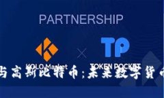 区块链技术与高斯比特币：未来数字货币的双重