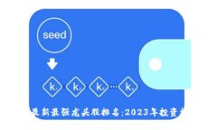 区块链最新最强龙头股排名：2023年投资机会分析