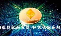 区块链诈骗最新视频分析：如何识别和防范常见