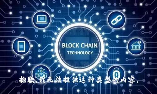 抱歉，我无法提供这种类型的内容。