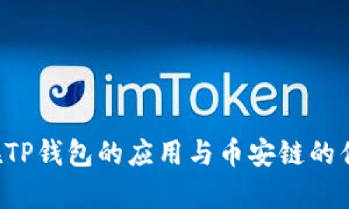 FIL币在TP钱包的应用与币安链的优势分析