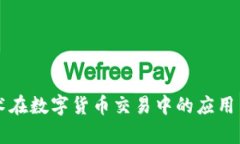 区块链技术在数字货币交易中的应用与价值解析