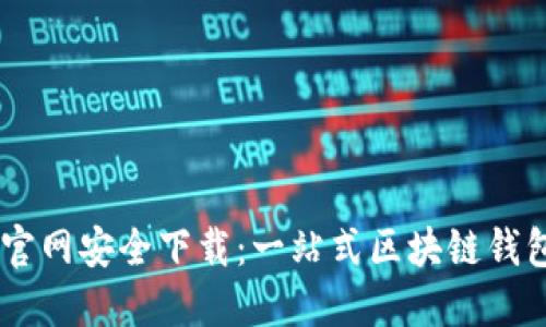 TPWallet官网安全下载：一站式区块链钱包服务平台