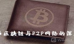 比特币区块链与P2P网络的深度解析