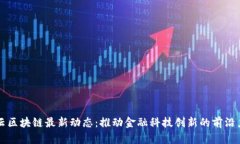 峰云区块链最新动态：推动金融科技创新的前沿