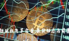 区块链版权改革方案：最新动态与前景分析