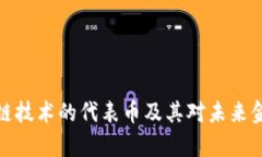 解析区块链技术的代表币及其对未来金融的影响