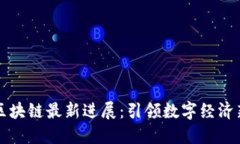 苏州区块链最新进展：引领数字经济新潮流