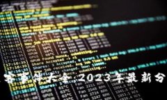 区块链黑客事件大全：2023年最新分析与趋势