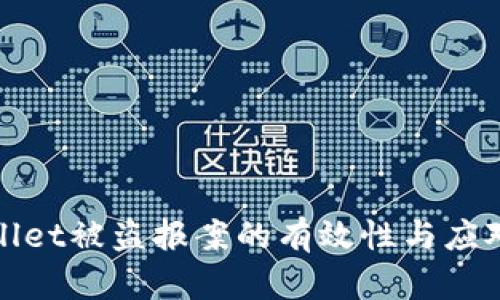 TPWallet被盗报案的有效性与应对措施