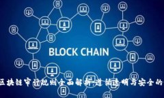 2023年区块链审计规则全面解析：遵循透明与安全