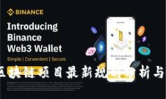 2023年区块链项目最新规划分析与发展趋势