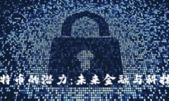 区块链与比特币的潜力：未来金融与科技的变革