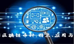 全面了解区块链币种：特点、应用与市场分析
