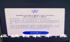 深入探讨比特币与区块链技术：原理、应用与未