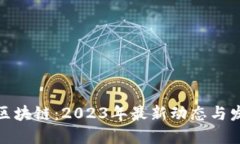 优贝迪区块链：2023年最新动态与发展趋势